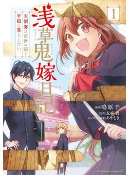 浅草鬼嫁日記　天酒馨は前世の嫁と平穏に暮らしたい。(1)(角川コミックス・エース)