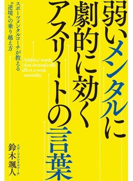 弱いメンタルに劇的に効く アスリートの言葉――スポーツメンタルコーチが教える“逆境”の乗り越え方