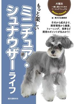 もっと楽しい ミニチュア・シュナウザーライフ(犬種別 一緒に暮らすためのベーシックマニュアル)