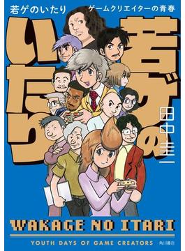 若ゲのいたり　ゲームクリエイターの青春【電子書籍限定フルカラーバージョン】(角川書店単行本)