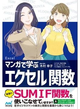 マンガで学ぶエクセル 関数