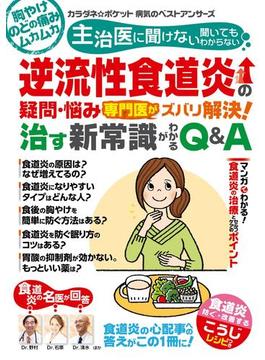 わかさ夢MOOK91 逆流性食道炎の疑問・悩み 専門医がズバリ解決! 治す新常識がわかるQ&A(WAKASA PUB)