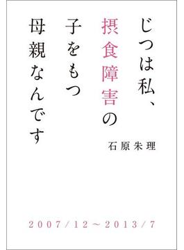 じつは私、摂食障害の子をもつ母親なんです