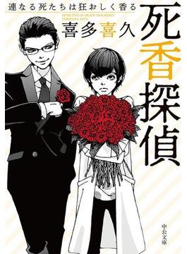 死香探偵　連なる死たちは狂おしく香る(中公文庫)