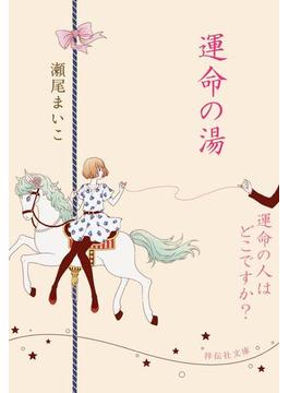 運命の湯／運命の人はどこですか？(祥伝社文庫)