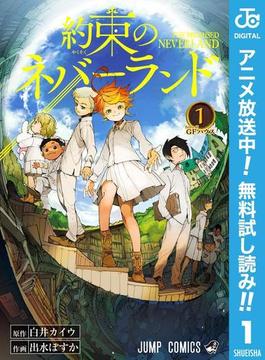 約束のネバーランド【期間限定無料】 1(ジャンプコミックスDIGITAL)