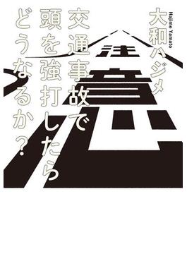 交通事故で頭を強打したらどうなるか？