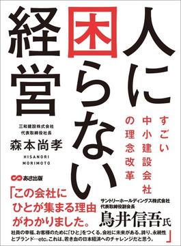 人に困らない経営　～すごい中小建設会社の理念改革～