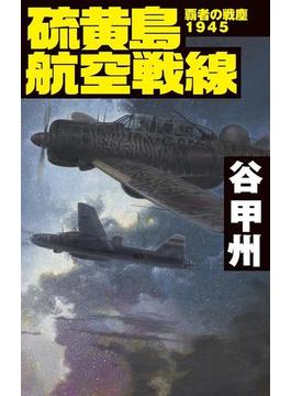 覇者の戦塵１９４５　硫黄島航空戦線(C★NOVELS)