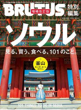 BRUTUS特別編集　ソウル　見る、買う、食べる、101のこと。　増補改訂版(BRUTUS特別編集)