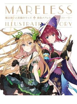 魔法使いと黒猫のウィズ 黄昏メアレス イラストストーリー(一迅社ブックス)