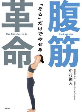 「そる」だけでやせる 腹筋革命