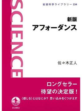 新版　アフォーダンス(岩波科学ライブラリー)