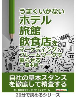 うまくいかないホテル・旅館・飲食店をマーケティング・フレームワークで蘇らせる － 基本編 －