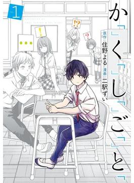 か「」く「」し「」ご「」と「　1巻(バンチコミックス)