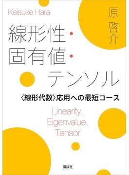 線形性・固有値・テンソル　＜線形代数＞応用への最短コース(ＫＳ理工学専門書)