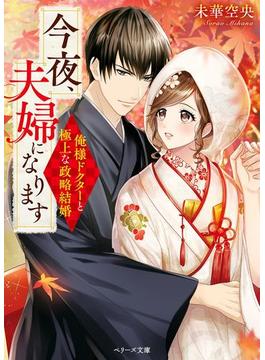 今夜、夫婦になります～俺様ドクターと極上な政略結婚～(ベリーズ文庫)