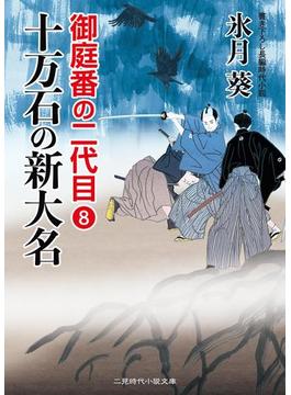 十万石の新大名(二見時代小説文庫)