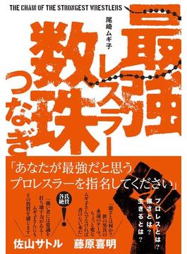 最強レスラー数珠つなぎ