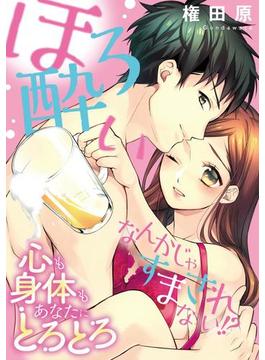 ほろ酔いなんかじゃすまされない!?心も身体もあなたにとろとろ（２）(禁断Lovers)