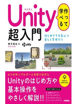 作って学べる　Unity 超入門