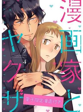 漫画家とヤクザ4【電子限定漫画付き】(ラブコフレコミックス)