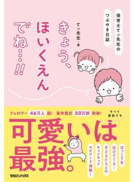 保育士てぃ先生のつぶやき日誌　きょう、ほいくえんでね…!!