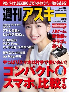 週刊アスキーNo.1226(2019年4月16日発行)(週刊アスキー)