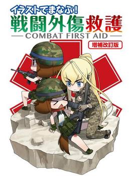 イラストでまなぶ！戦闘外傷救護-COMBAT FIRST AID-増補改訂版(書籍（ホビージャパン）)