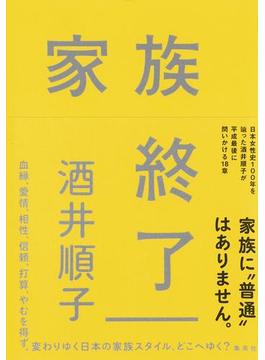 家族終了(集英社ノンフィクション)