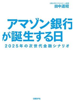 アマゾン銀行が誕生する日　2025年の次世代金融シナリオ