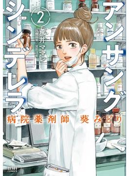 アンサングシンデレラ 病院薬剤師 葵みどり 2巻