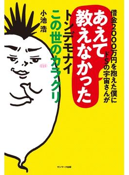 借金２０００万円を抱えた僕にドＳの宇宙さんがあえて教えなかったトンデモナイこの世のカラクリ