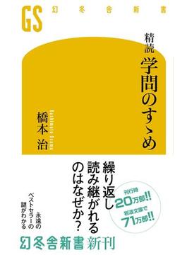 精読 学問のすゝめ(幻冬舎新書)