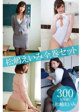 松嶋えいみ全巻セット300枚収録！！　松嶋えいみ(解禁グラビア写真集)