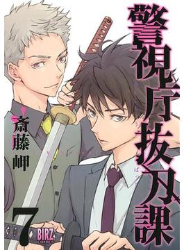 警視庁抜刀課 (7) 【電子限定おまけ付き】(バーズコミックス)