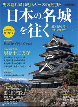 男の隠れ家 別冊 日本の名城を往く 過ぎ去りし時に想いを馳せて──。