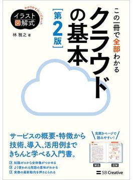 イラスト図解式 この一冊で全部わかるクラウドの基本 第2版