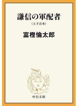 謙信の軍配者（上下合本）(中公文庫)