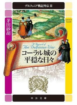 デルフィニア戦記外伝２　コーラル城の平穏な日々(中公文庫)