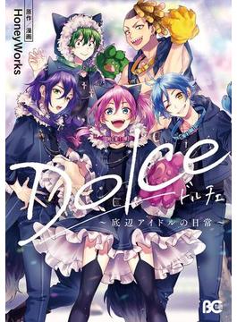 Dolce ～底辺アイドルの日常～【電子特典付】(B'sLOG COMICS)