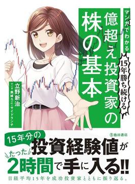 マンガでわかる 15年勝ち続ける 億超え投資家の株の基本（池田書店）(池田書店)