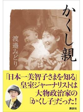 かくし親　「日本一美智子さまを知る」皇室ジャーナリストは大物政治家の「かくし子」だった！