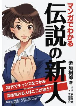 マンガでわかる　伝説の新人　20代でチャンスをつかみ突き抜ける人はここが違う！(集英社ビジネス書)