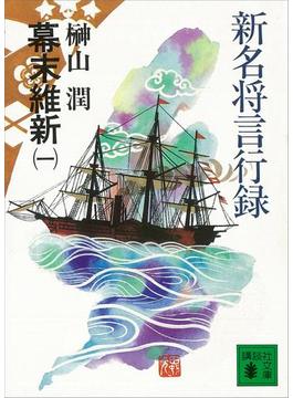 【全1-3セット】新名将言行録　幕末維新(講談社文庫)