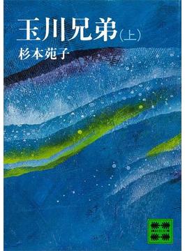 【全1-2セット】玉川兄弟(講談社文庫)