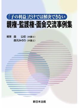 「子の利益」だけでは解決できない　親権・監護権・面会交流事例集