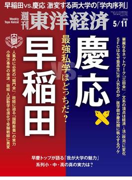 週刊東洋経済2019年5月11日号(週刊東洋経済)