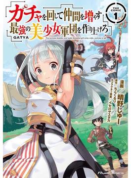 【全1-11セット】ガチャを回して仲間を増やす 最強の美少女軍団を作り上げろ THE COMIC(ライドコミックス)