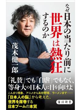 なぜ日本の当たり前に世界は熱狂するのか(角川新書)